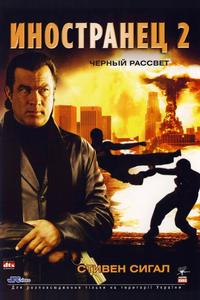 Иностранец 2: Черный рассвет Иностранец 2: Черный рассвет
