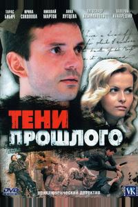 Тени прошлого Тени прошлого