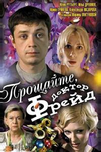 Прощайте, доктор Фрейд Прощайте, доктор Фрейд