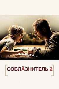 Соблазнитель 2 Соблазнитель 2