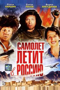 Самолет летит в Россию Самолет летит в Россию