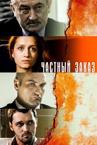 Частный заказ Частный заказ