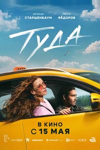 Туда