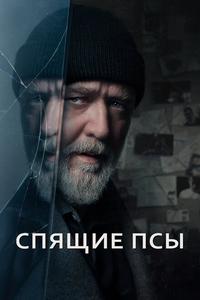 Спящие псы Спящие псы
