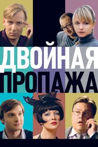 Двойная пропажа Двойная пропажа