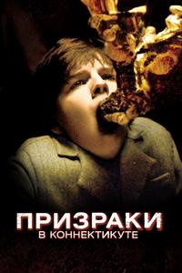 Призраки в Коннектикуте Призраки в Коннектикуте