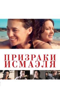 Призраки Исмаэля Призраки Исмаэля