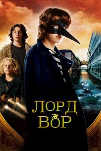 Лорд Вор Лорд Вор