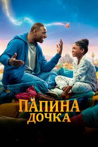 Папина дочка Папина дочка