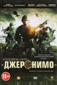Кодовое имя «Джеронимо»