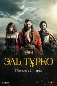 Эль Турко Эль Турко