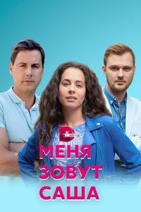 Меня зовут Саша Меня зовут Саша