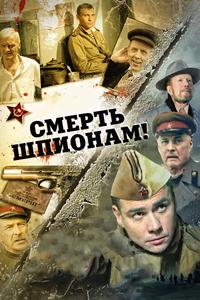 Смерть шпионам! Смерть шпионам!