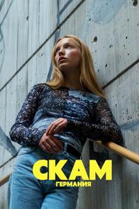 СКАМ Германия СКАМ Германия