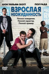 Взрослая неожиданность Взрослая неожиданность