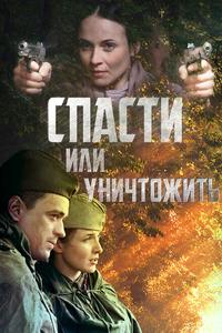 Спасти или уничтожить Спасти или уничтожить
