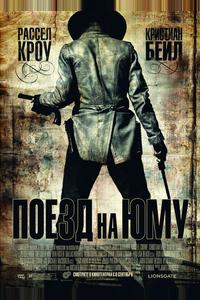 Поезд на Юму Поезд на Юму