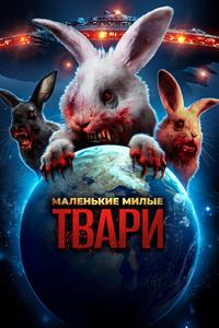 Маленькие милые твари Маленькие милые твари