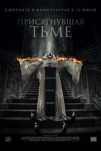 Присягнувшая тьме Присягнувшая тьме