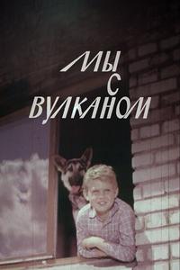 Мы с Вулканом Мы с Вулканом