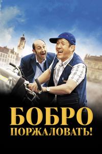 Бобро Поржаловать Бобро Поржаловать