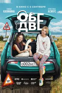 Обе две Обе две
