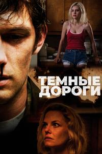 Темные дороги Темные дороги
