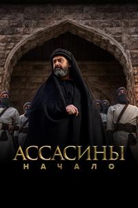 Ассасины. Начало Ассасины. Начало