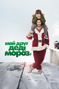 Мой друг Дед Мороз Мой друг Дед Мороз