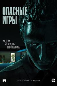 Опасные игры Опасные игры