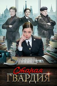 Старая гвардия Старая гвардия