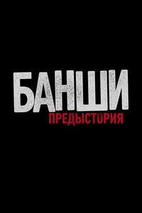 Банши: Предыстория Банши: Предыстория