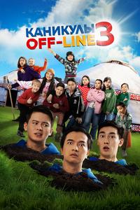 Каникулы off-line 3 Каникулы off-line 3
