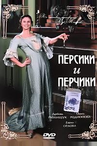 Персики и Перчики. Куртуазные истории Персики и Перчики. Куртуазные истории