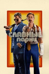 Славные парни Славные парни