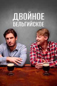 Двойное бельгийское Двойное бельгийское