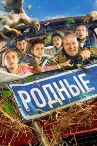 Родные Родные