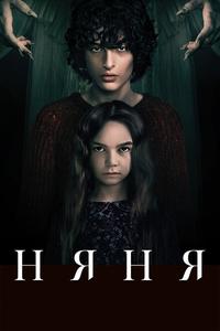 Няня Няня
