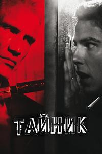Тайник Тайник