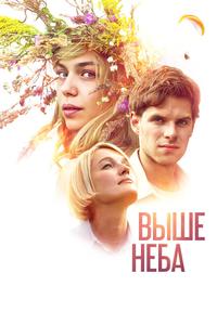 Выше неба Выше неба