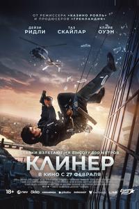 Клинер Клинер