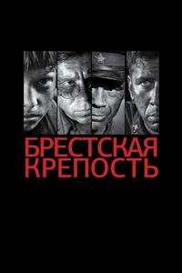 Брестская крепость Брестская крепость