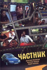 Частник Частник