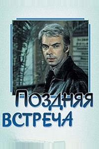 Поздняя встреча Поздняя встреча