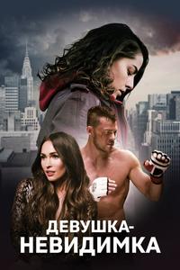 Девушка-невидимка Девушка-невидимка