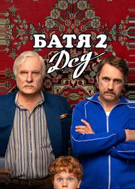 Батя 2. Дед