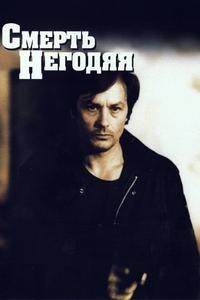 Смерть негодяя Смерть негодяя