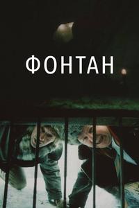 Фонтан Фонтан