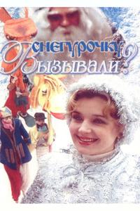 Снегурочку вызывали? Снегурочку вызывали?