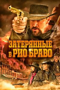 Затерянные в Рио Браво Затерянные в Рио Браво